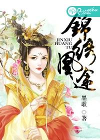 锦绣凰途短剧在线观看