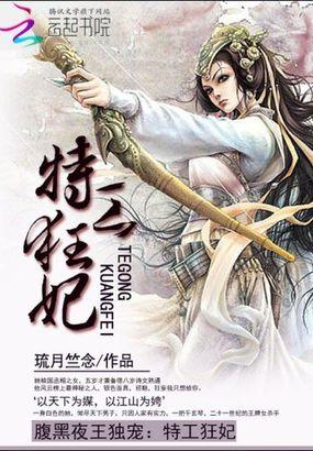特工狂妃之腹黑六小姐免费阅读