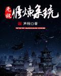 无敌修炼系统 道子凡