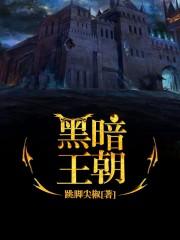 黑暗王朝护士装