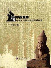 马来西亚华人和中国人