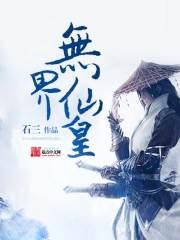 无敌仙皇