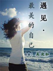 遇见了最美的自己