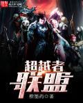 超越者官方设定