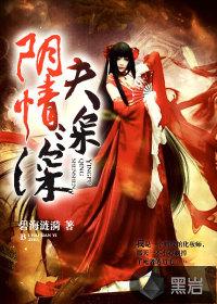 阴夫缠身慕