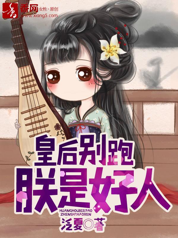 皇后别闹了番外