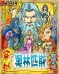 穿越之奥林匹斯