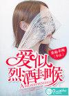 爱似烈酒封喉抖音短剧