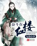 奋斗在红楼吧