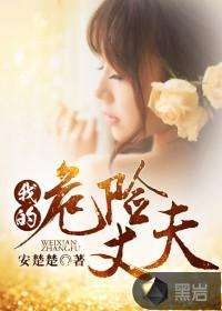 我的危险妻子剧集介绍