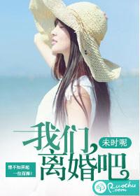 我们离婚吧最佳回复
