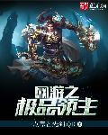 网游之极品领主张洛