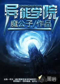异能学校动漫
