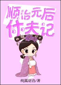 顺治 皇后