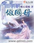 回到明朝穿越