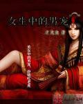 女宠男宠到骨子里的