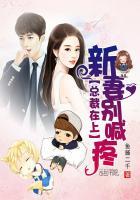 总裁在上小妻吻上瘾免费阅读