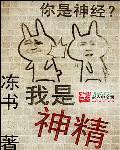神经外科和神经内科有什么区别