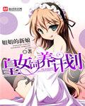 皇女饲养计划姐姐的新娘