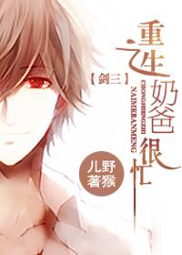重生之奶爸难当by碗掉了天大个疤
