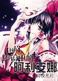 hp女主叫阿利安娜