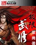 极限武道