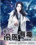 重生之冷王盛宠恶毒王妃