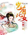 岂有此女 四年级