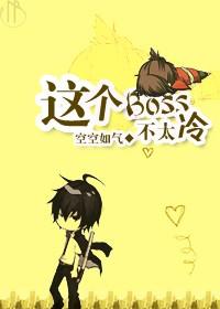 这个boss烤着真香