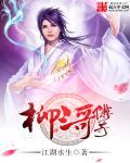柳三三图片
