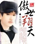 傲天翔龙