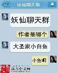 妖孽修真聊天群
