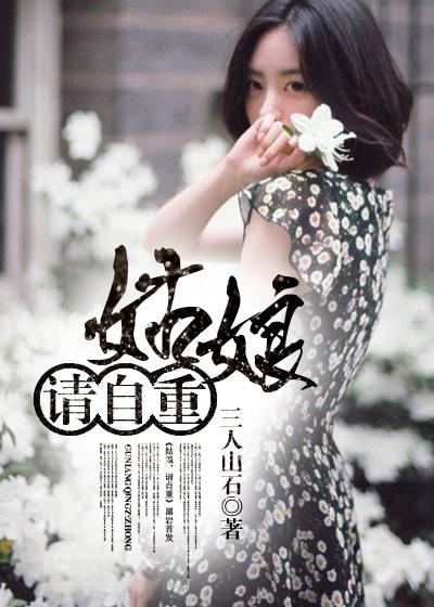 周姑娘请自重