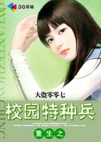 重生之校园特种兵改编版