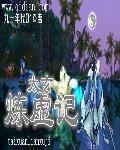 太玄记百度百科