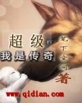 我是传奇大