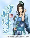 重生之修真归来全文免费阅读