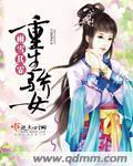 重生骄女养成 卫子玉