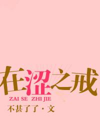 在涩之戒完整版