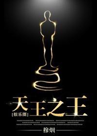 娱乐圈之天王再贱