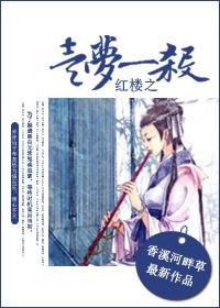 红楼第一梦