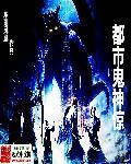 都市鬼手神医免费版