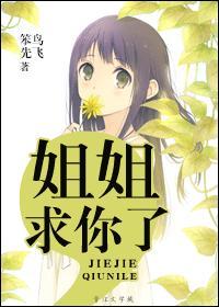 姐姐求我晚上