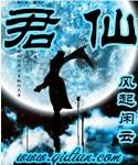 君仙谷品牌属于什么档次