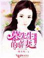 慕先生的心尖娇宠笔趣阁