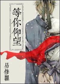 等你仰望讲的是什么意思