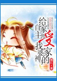 给自己主角找婆家盘