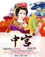 中宫一胍是什么意思