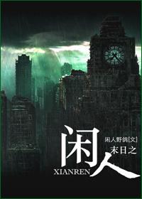 末世重生之悠闲人生