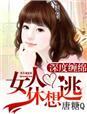 深度缠绵女人你休想逃